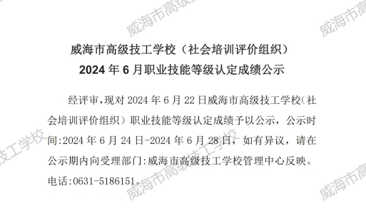 【公示】2024 年6月职业技能等级认定成绩公示（社会培训）